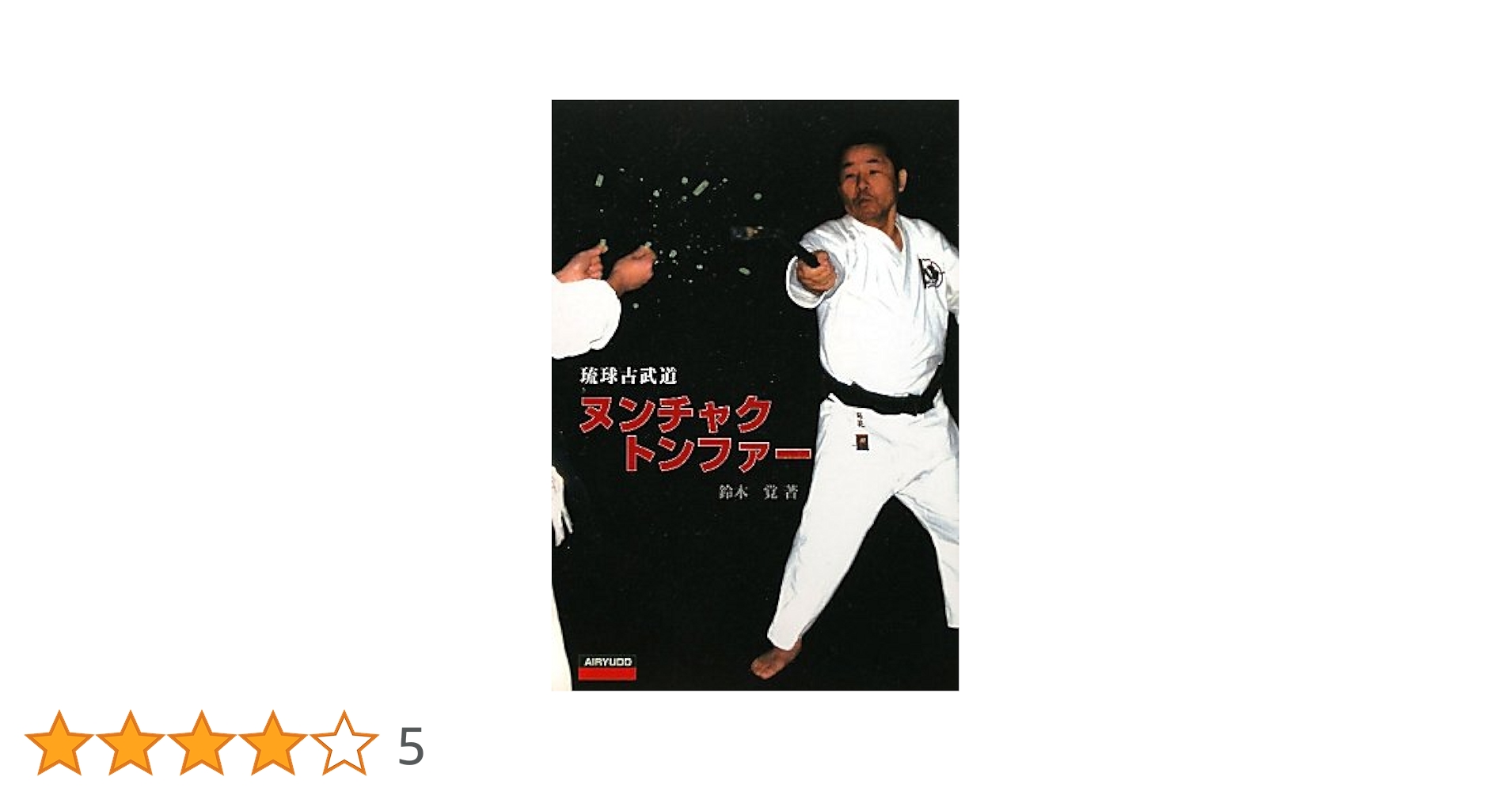 琉球古武道ヌンチャク・トンファー | 鈴木 覚 |本 | 通販 | Amazon